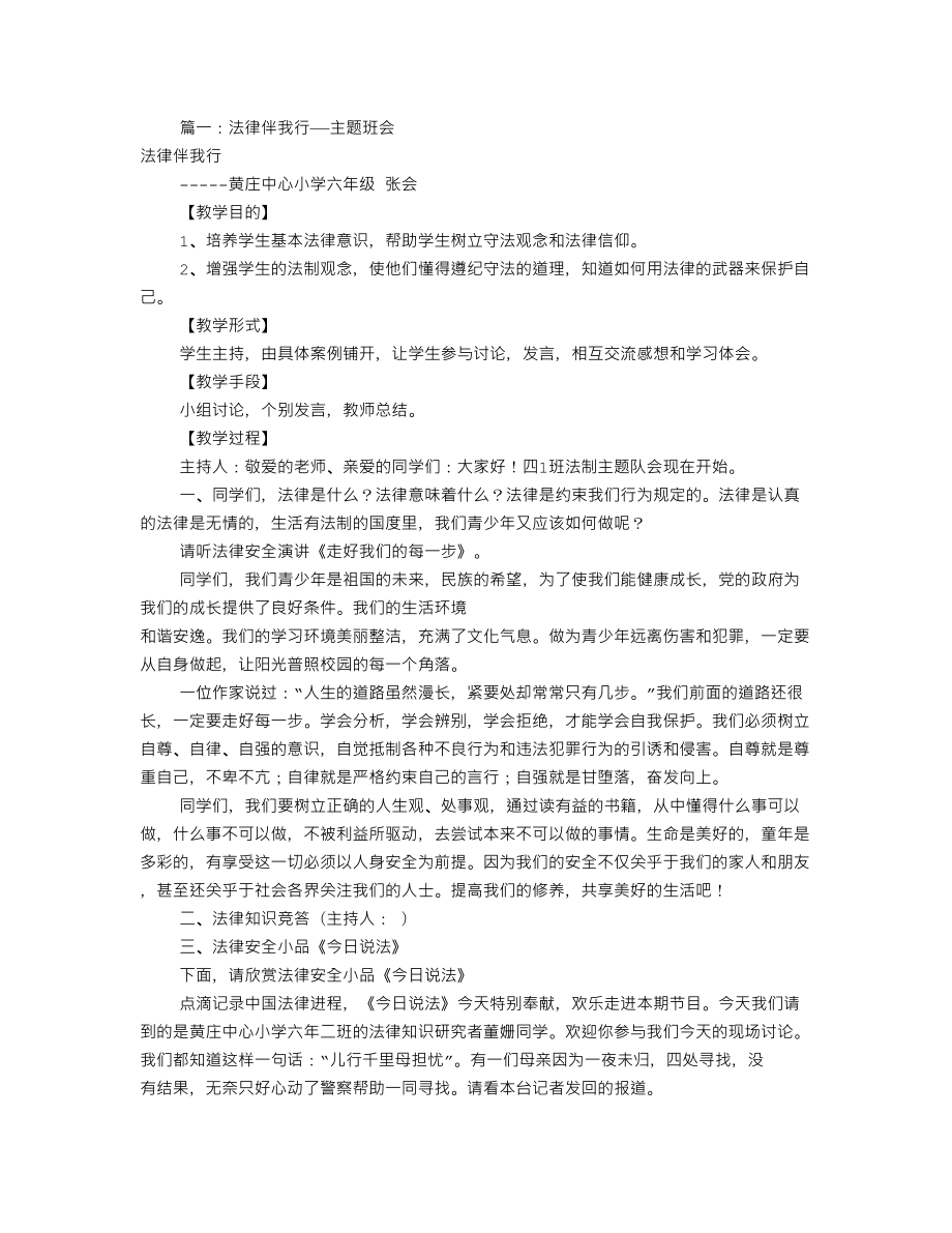 法制伴我行主题班会共篇_第1页