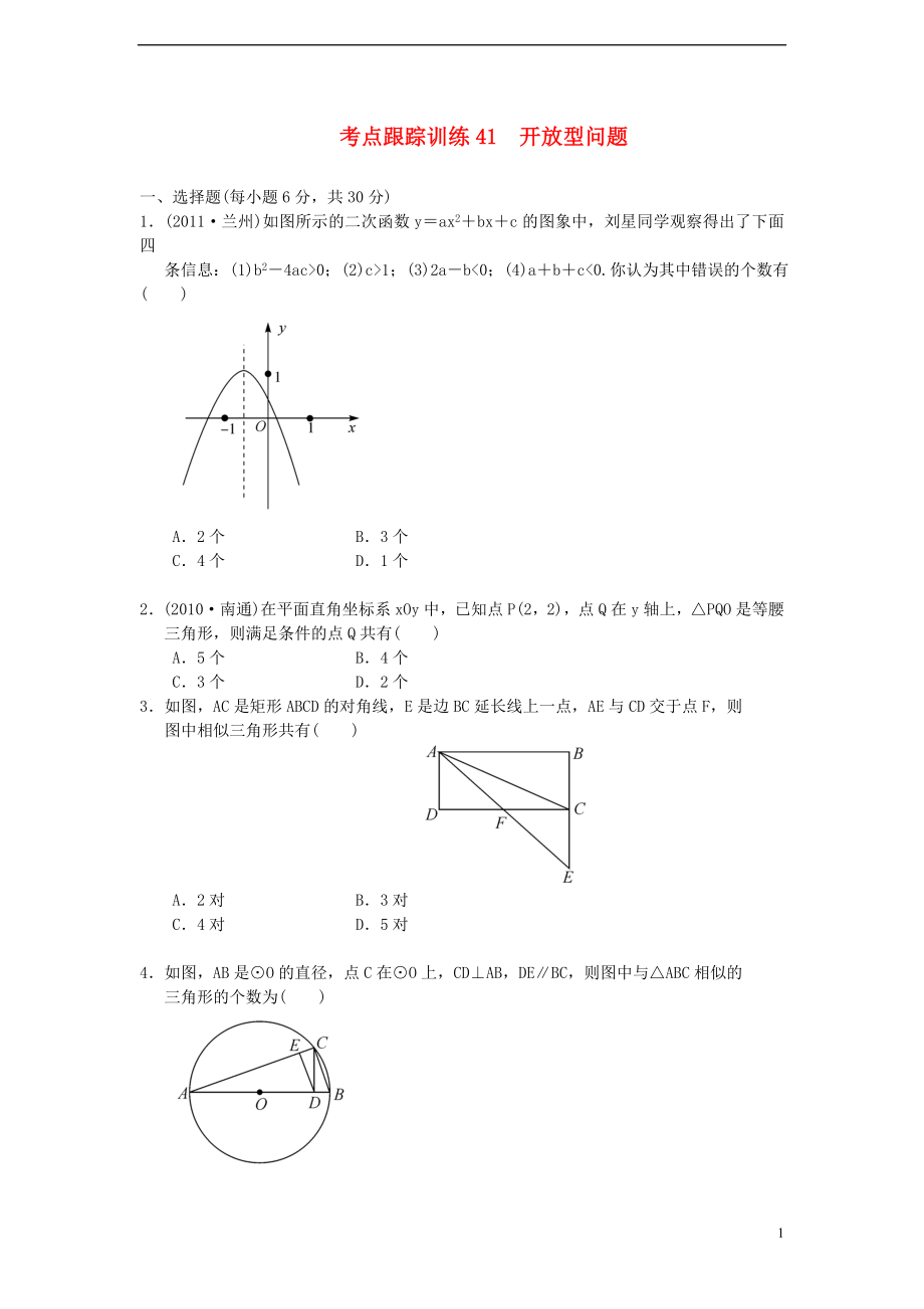 浙江省2013年中考數(shù)學(xué)一輪復(fù)習(xí) 考點(diǎn)跟蹤訓(xùn)練41 開(kāi)放型問(wèn)題（無(wú)答案）_第1頁(yè)