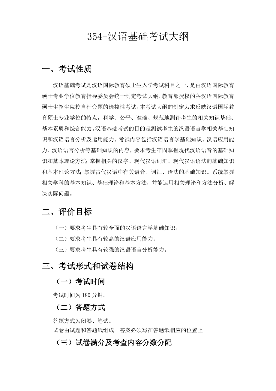 2017年云南大学自命题科目354-汉语基础考试大纲_第1页