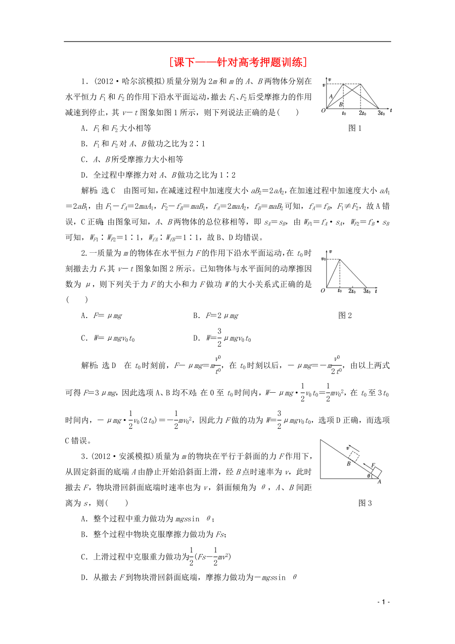 2013年高考物理二輪復習 第一階段專題二第1講 專題特輯 課下 針對高考押題訓練_第1頁