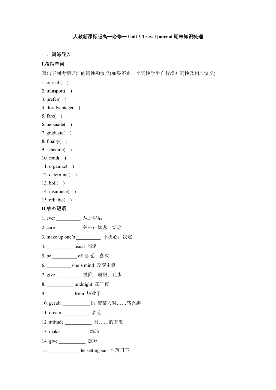 人教版英语高一必修一Unit3Traveljournal期末知识梳理(含测试及答案)_第1页