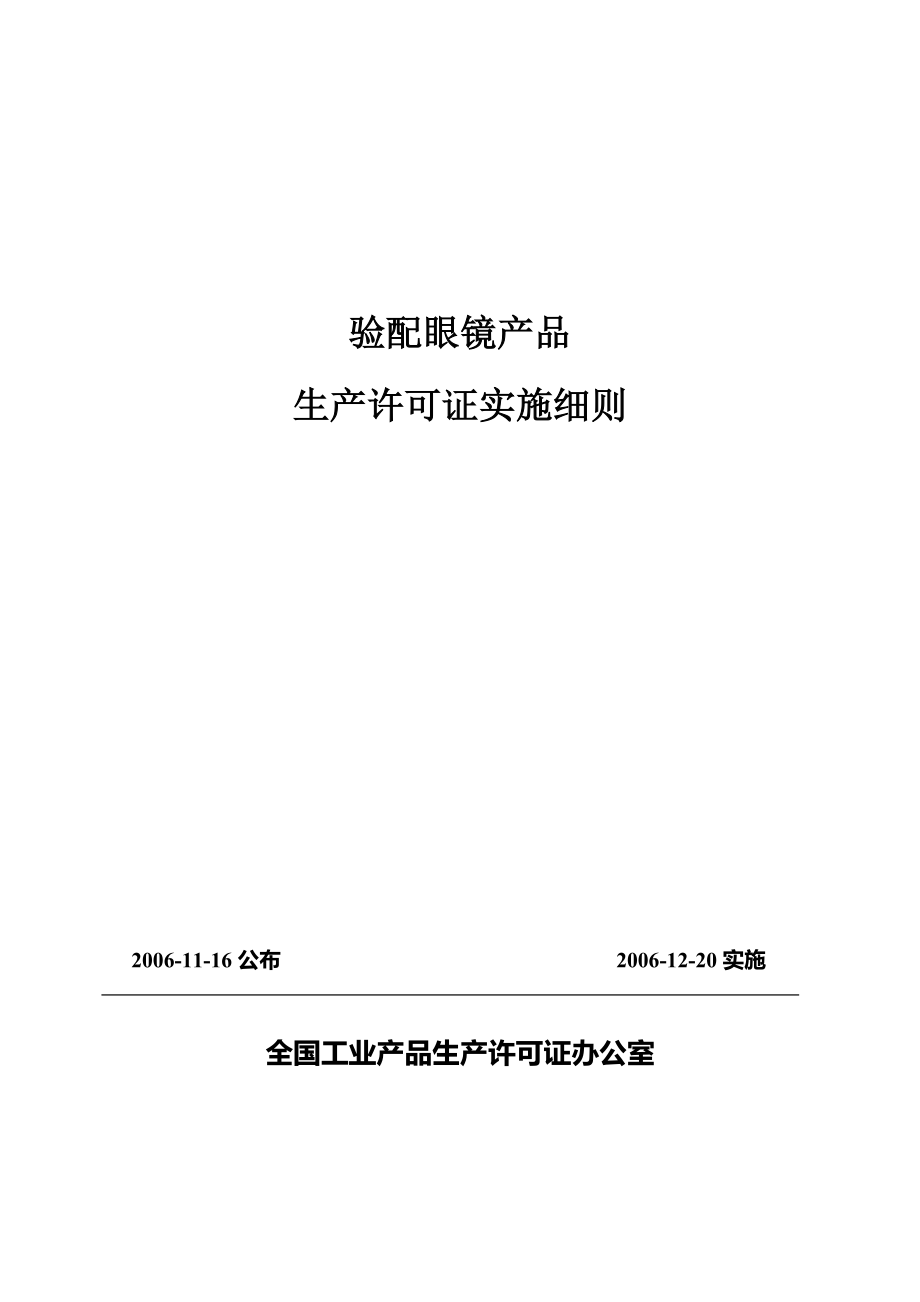 验配眼镜产品生产许可证企业实地核查制度_第1页