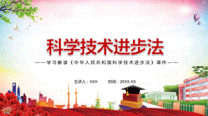 科学技术进步法主要内容2022年新制订《中华人民共和国科学技术进步法》学习解读中华人民共和国科学技术进步法PPT课件模版