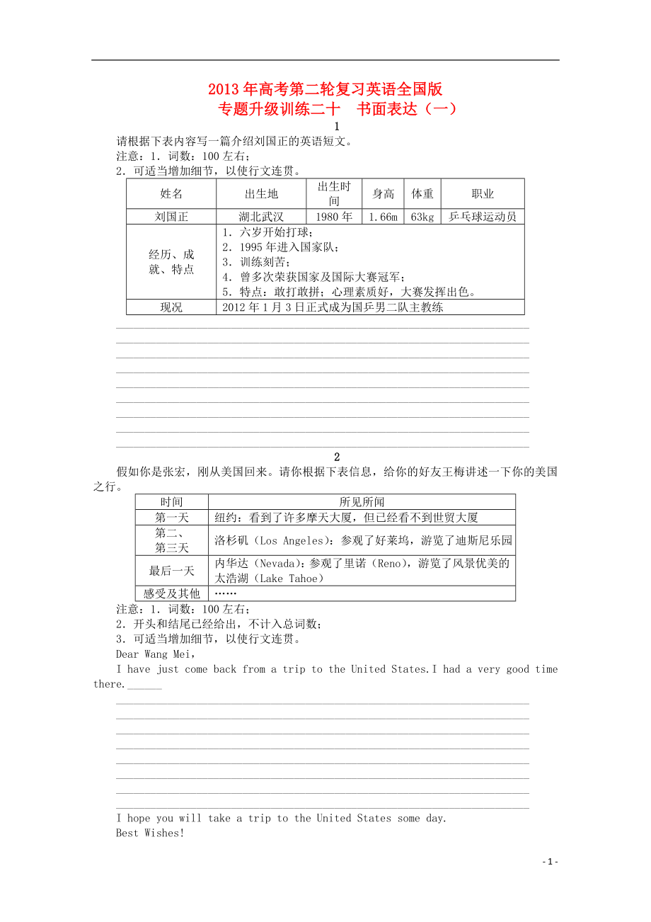 2013年高考英語二輪復(fù)習(xí) 專題升級(jí)訓(xùn)練卷二十 書面表達(dá)（一）_第1頁