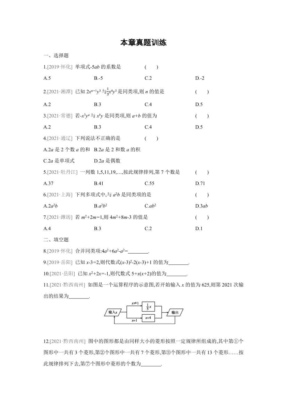 湘教版数学七年级上册 第2章代数式 本章真题训练（Word版含答案）_第1页