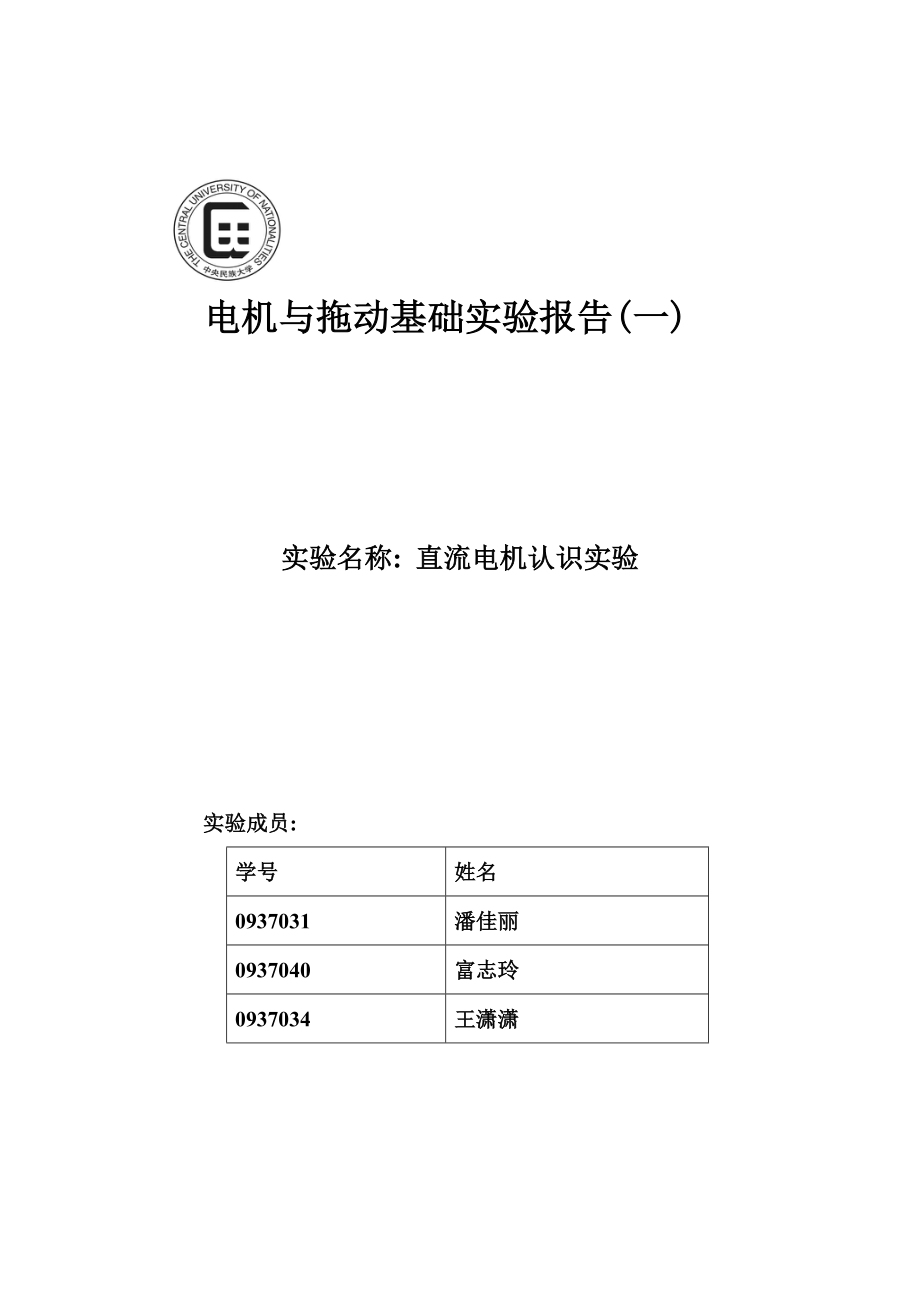 电机与拖动基础实验报告一_第1页