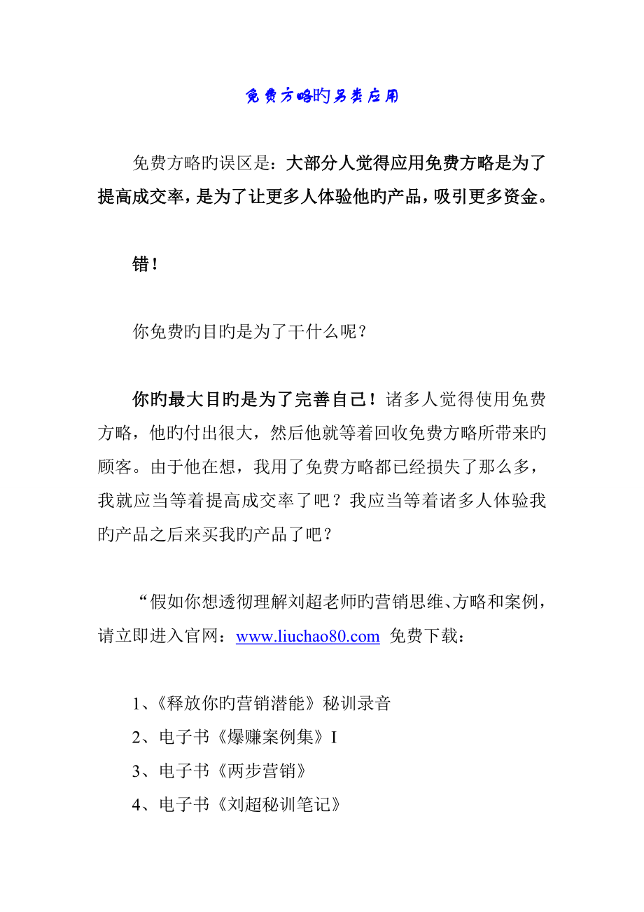 免費(fèi)策略贈(zèng)品策略免費(fèi)策略的目的及應(yīng)用_第1頁(yè)