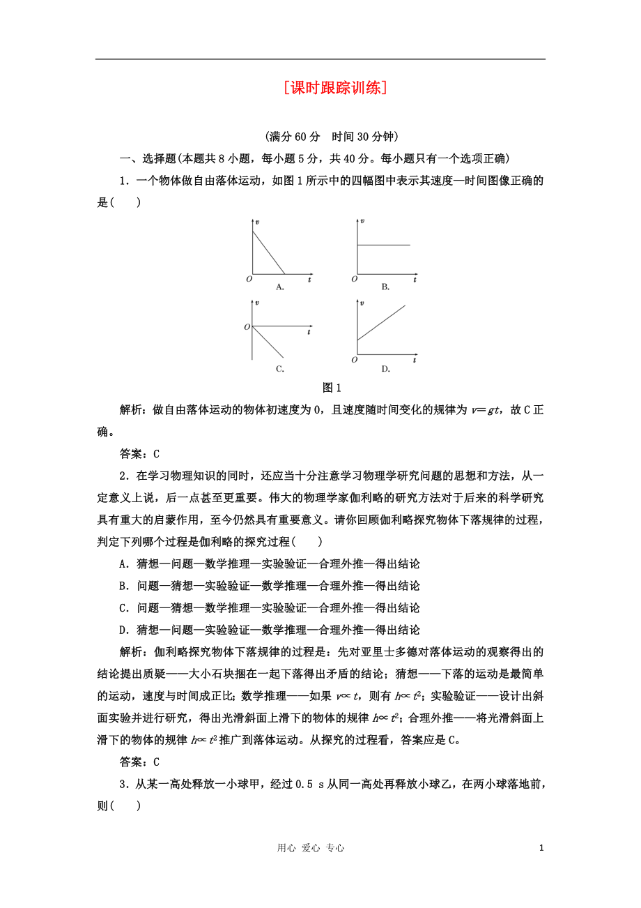 【三維設(shè)計】2013高中物理 教師用書 第二章 第5、6節(jié) 課時跟蹤訓(xùn)練 必修1_第1頁