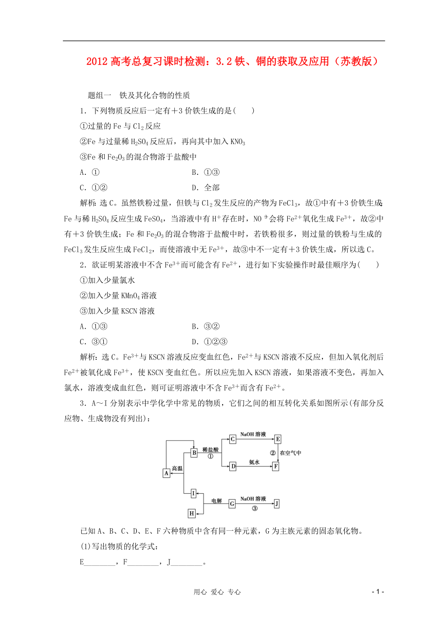 2012高考數(shù)學(xué)總復(fù)習(xí) 3.2鐵、銅的獲取及應(yīng)用課時檢測 蘇教版_第1頁