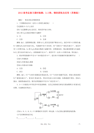 2012高考數(shù)學(xué)總復(fù)習(xí) 3.2鐵、銅的獲取及應(yīng)用課時檢測 蘇教版