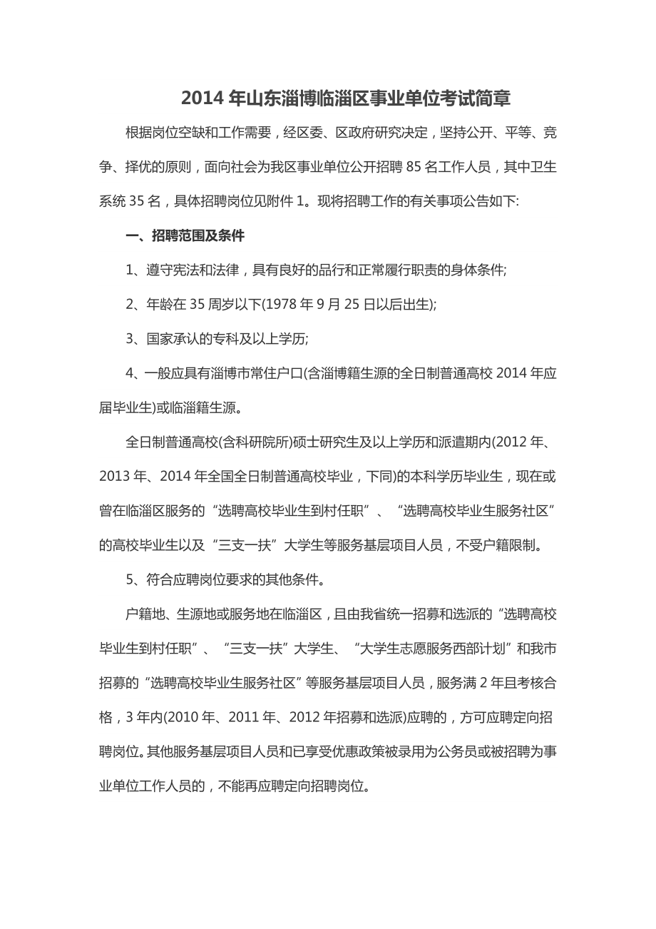 2014年山东淄博临淄区事业单位考试简章_第1页