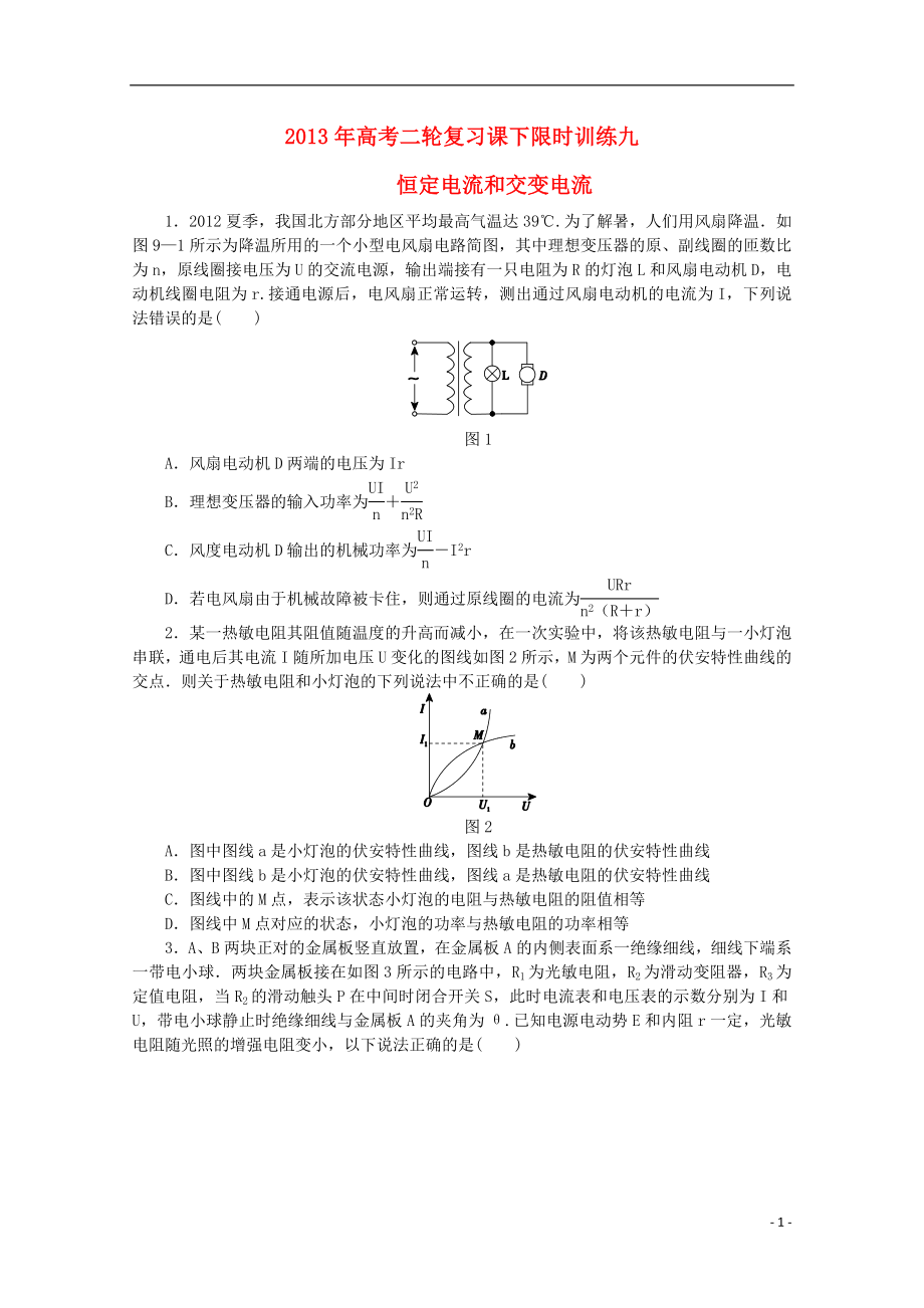 2013年高考物理二輪復習 課下限時訓練九 恒定電流和交變電流_第1頁