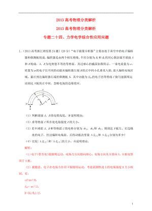 2013高考物理 真題分類解析 專題24 力學(xué)電學(xué)綜合性應(yīng)用問題