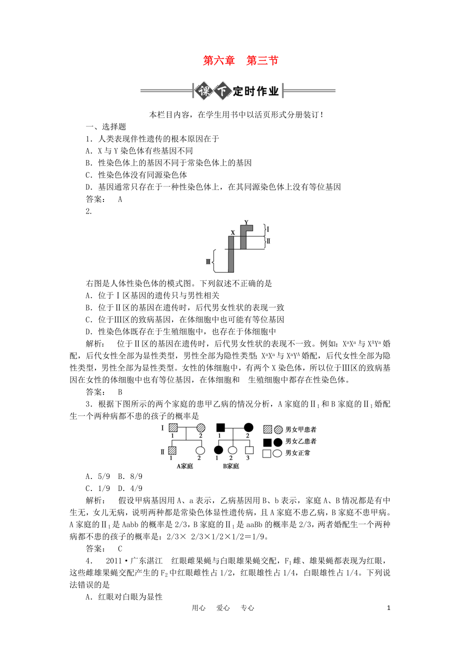 2012高考生物 復習課下定時作業(yè)：性別決定和伴性遺傳 大綱人教版_第1頁