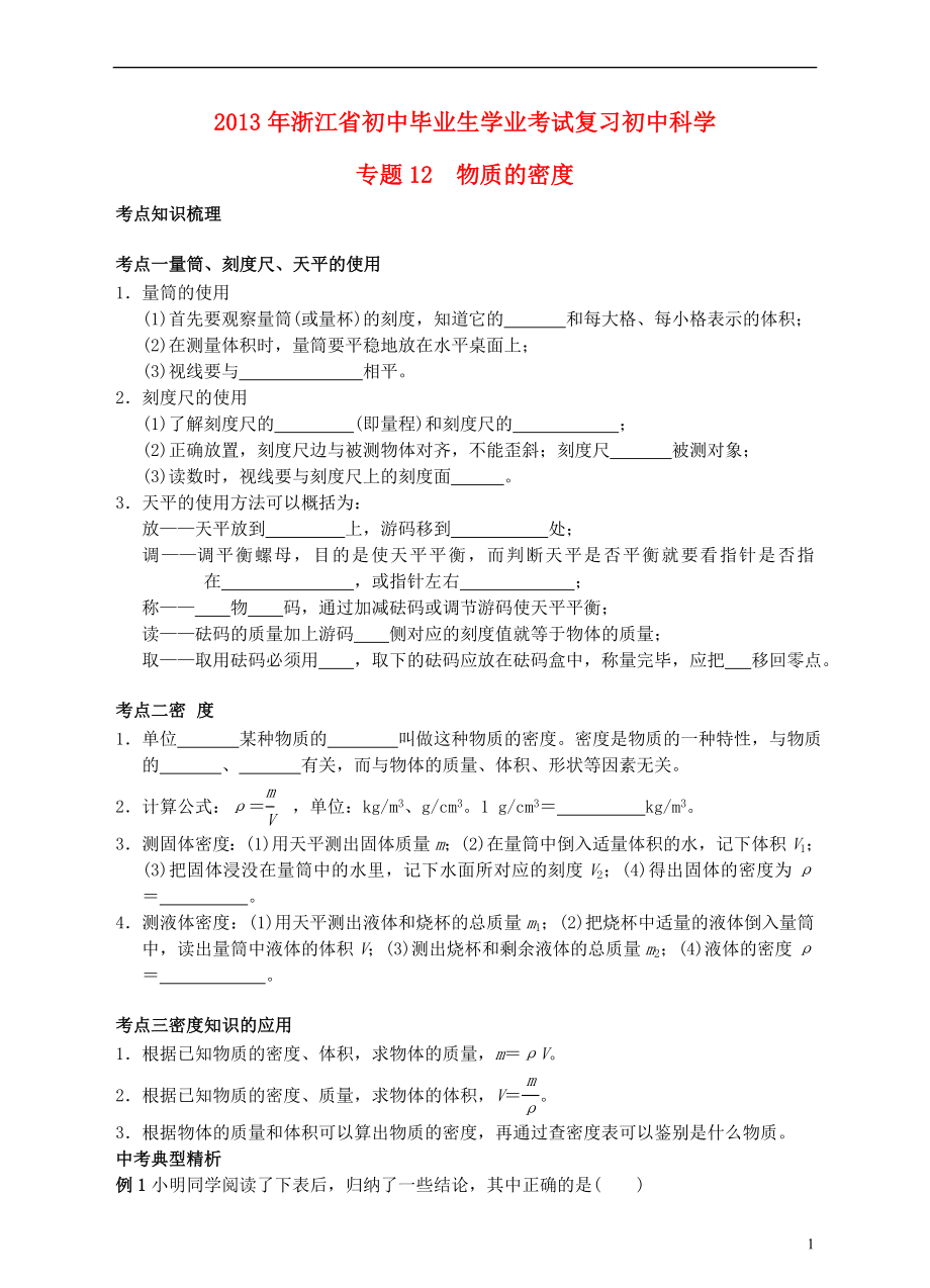 浙江省2013年初中科學(xué)畢業(yè)生學(xué)業(yè)考試復(fù)習(xí) 專題12 物質(zhì)的密度（無答案）_第1頁