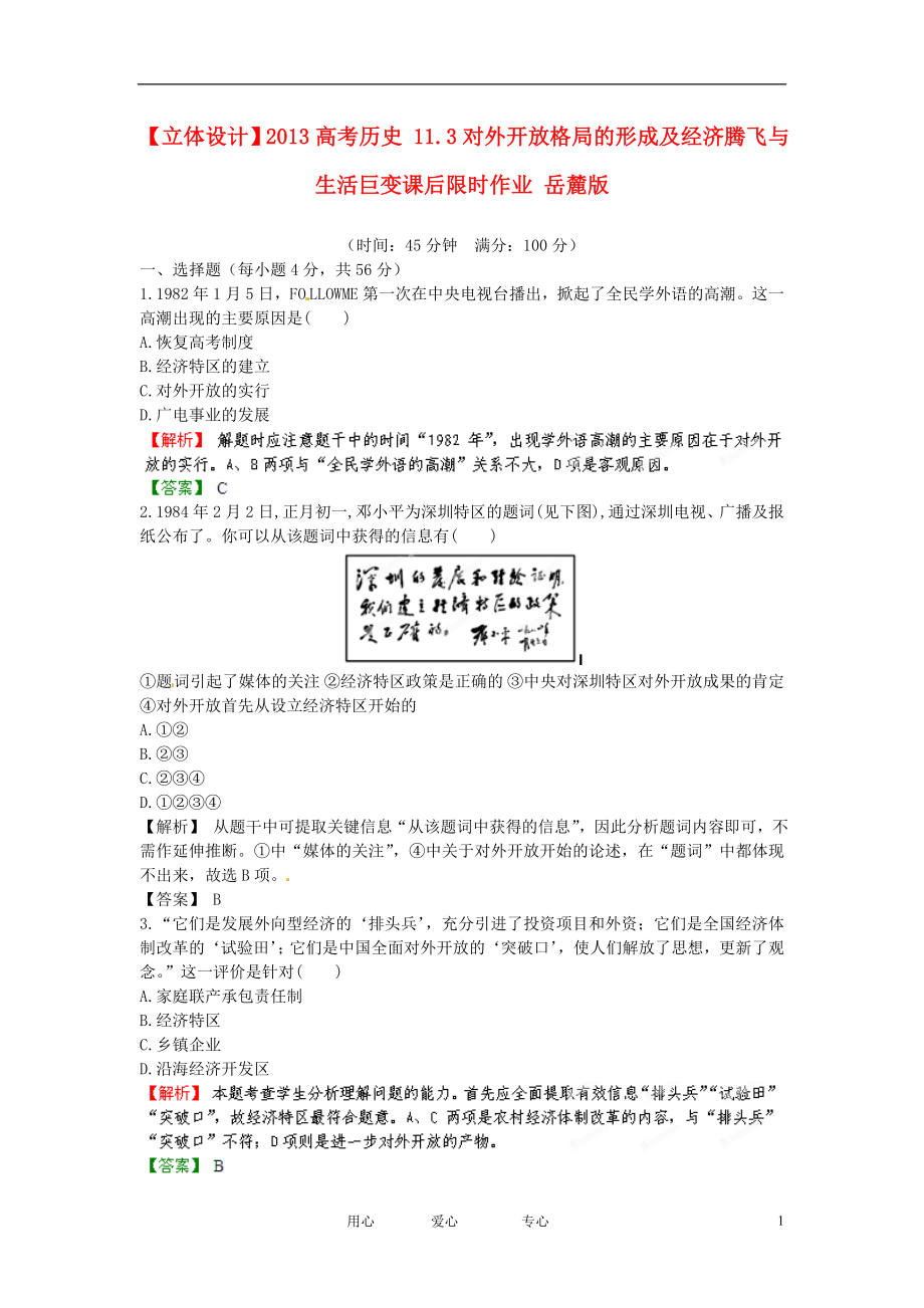 【立體設(shè)計(jì)】2013高考?xì)v史 11.3對(duì)外開放格局的形成及經(jīng)濟(jì)騰飛與生活巨變課后限時(shí)作業(yè) 岳麓版_第1頁(yè)