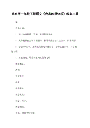 北京版一年級下冊語文《我真的很快樂》教案三篇