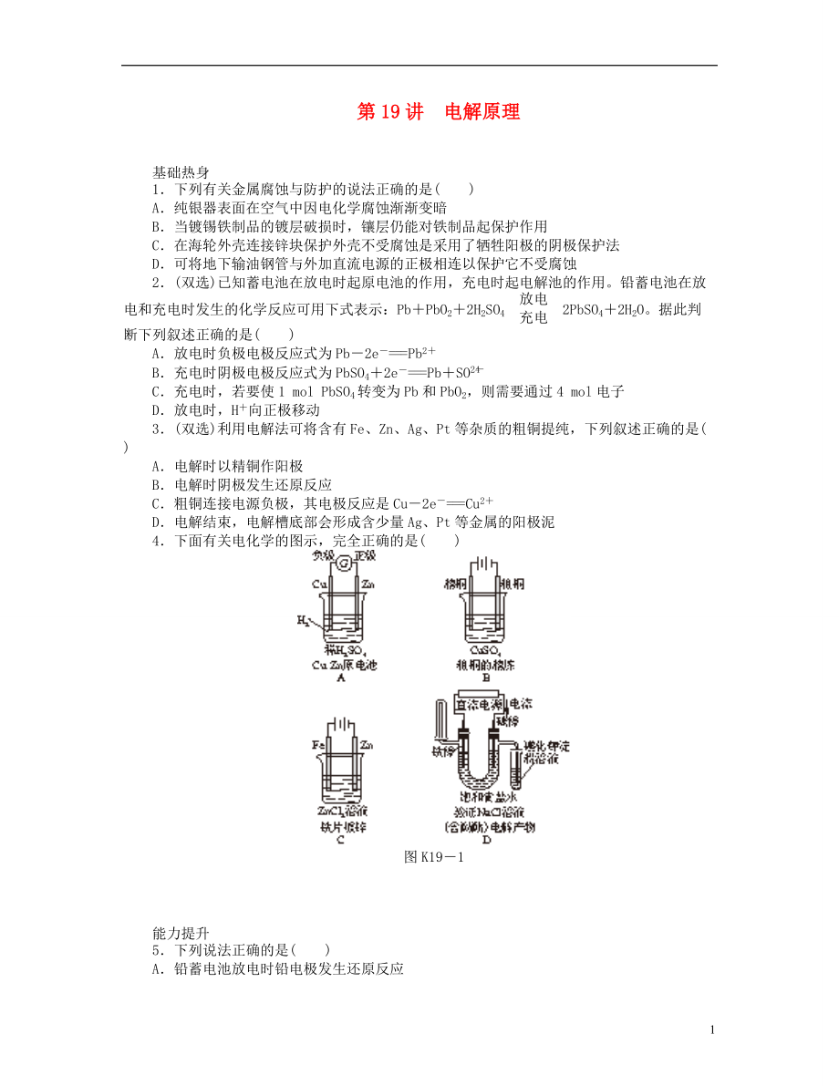 （廣東專用）2014屆高三化學(xué)一輪復(fù)習(xí)精練 第19講 電解原理（含解析） 新人教版_第1頁(yè)