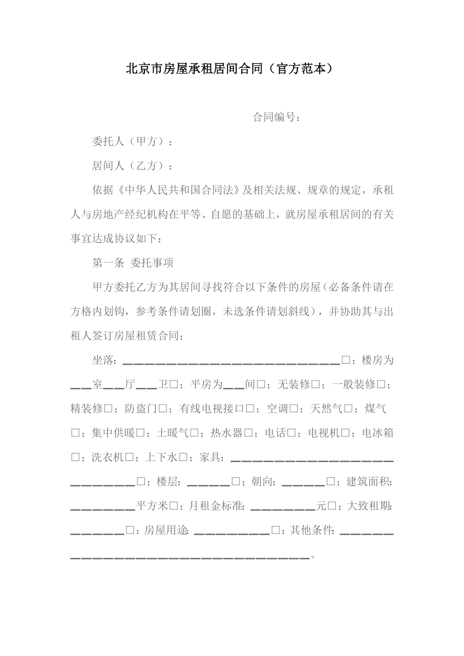 北京市房屋承租居间合同(官方范本)_第1页