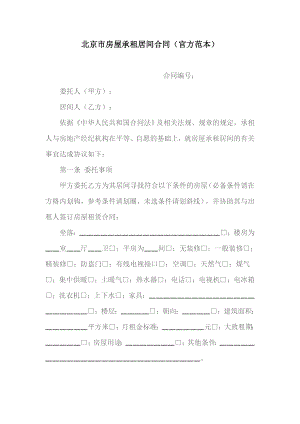 北京市房屋承租居间合同(官方范本)