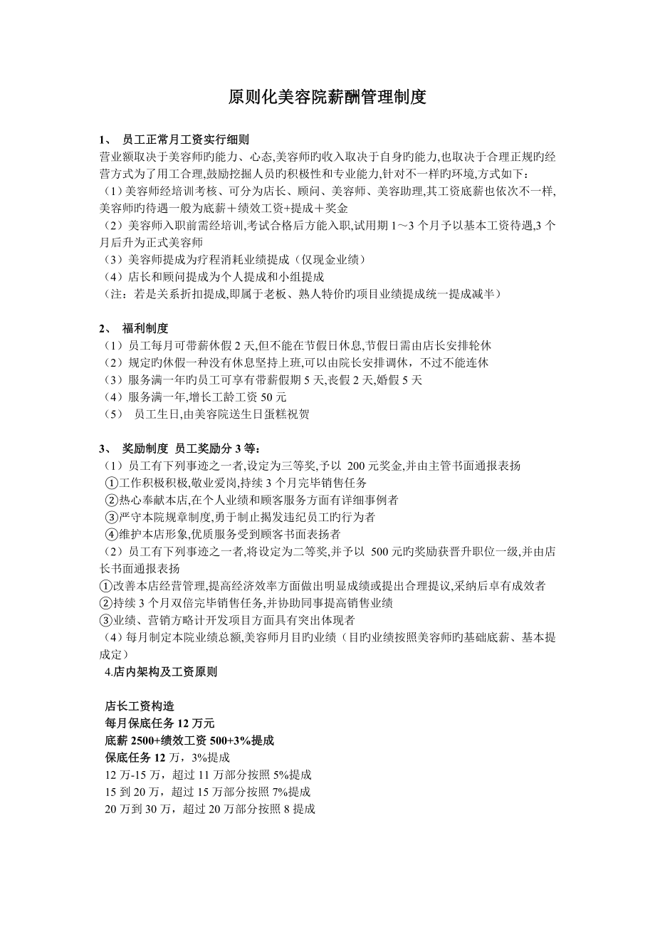 连锁美容院标准化薪资制度刘俊_第1页