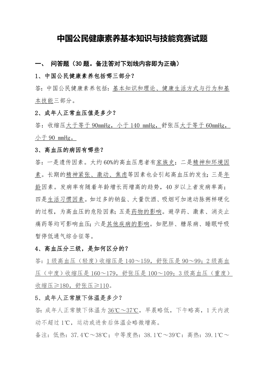 中国公民健康素养基本知识与技能竞赛试题_第1页