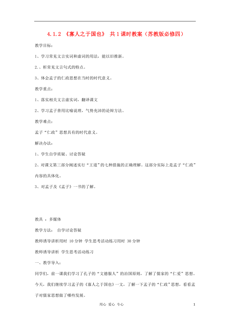 2012高中語(yǔ)文 4.1.2《寡人之于國(guó)也》4教案 蘇教版必修4_第1頁(yè)