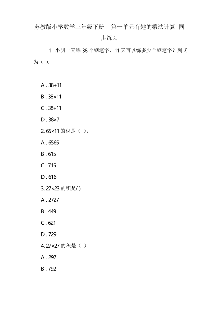 蘇教版小學(xué)數(shù)學(xué)三年級(jí)下冊(cè)第一單元有趣的乘法計(jì)算 同步練習(xí)_第1頁(yè)