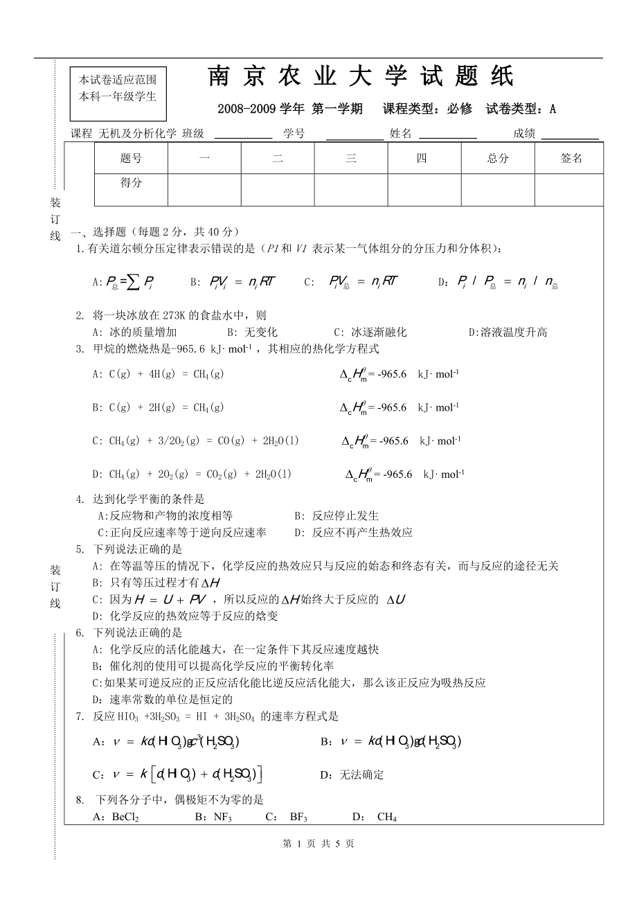 0809年无机及分析化学试卷_第1页