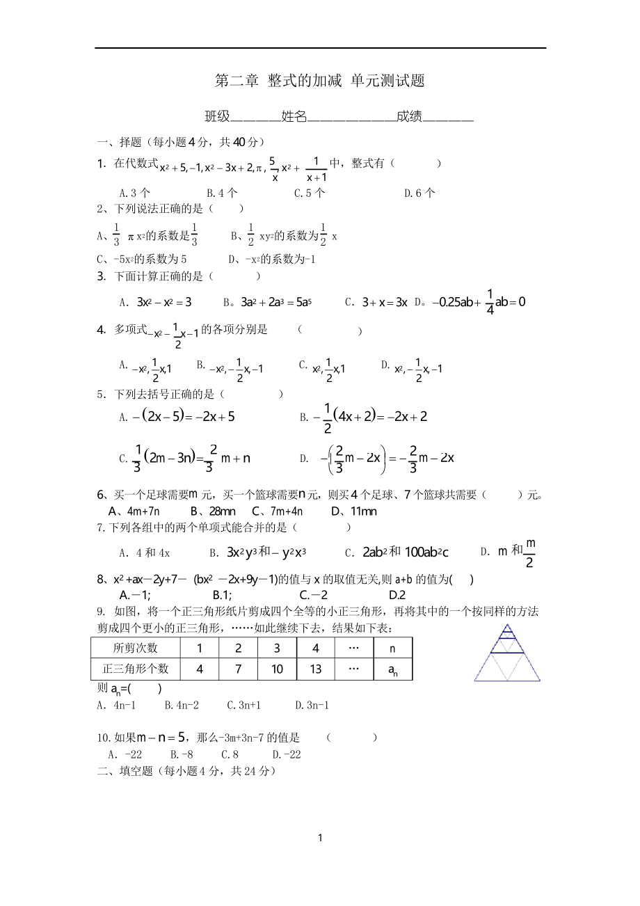 第2章 整式的加減 單元測試題2_第1頁