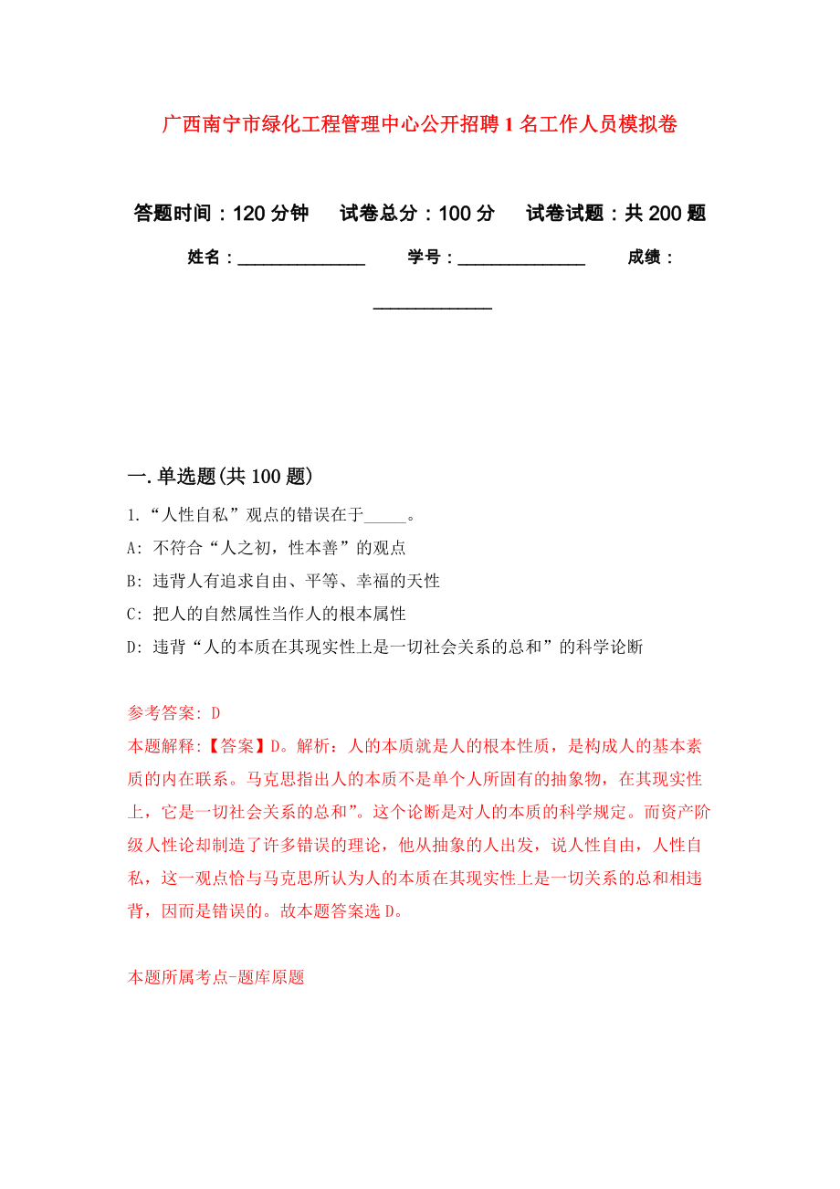广西南宁市绿化工程管理中心公开招聘1名工作人员强化训练卷（第3次）_第1页