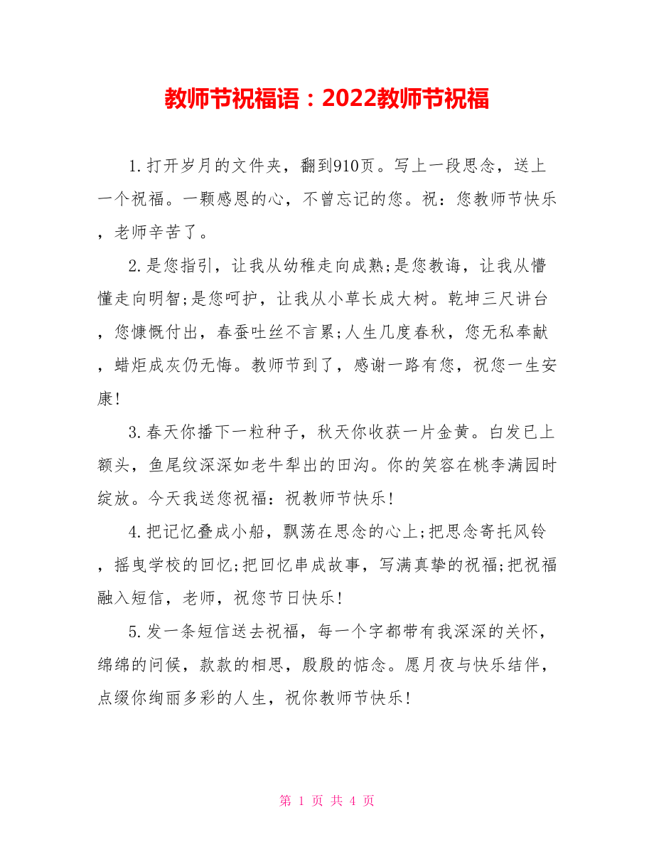 教师节祝福语：2022教师节祝福_第1页