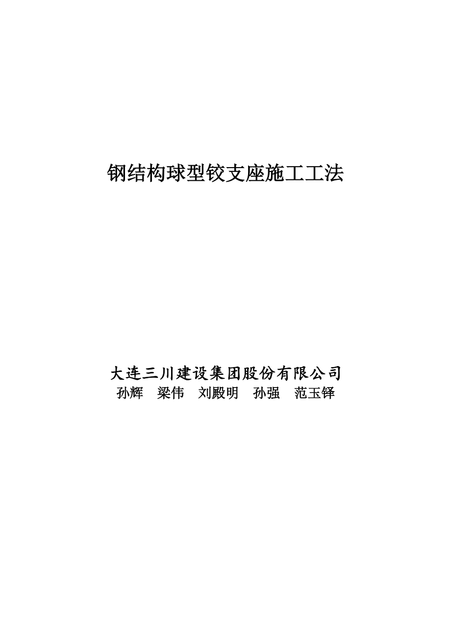 钢结构铰支座施工工法_第1页