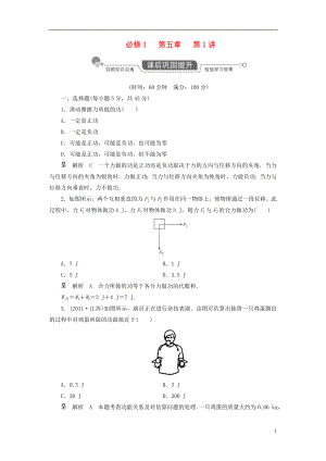 2013高考物理復(fù)習(xí) 高效學(xué)習(xí)方略 5-1 機(jī)械能練習(xí)