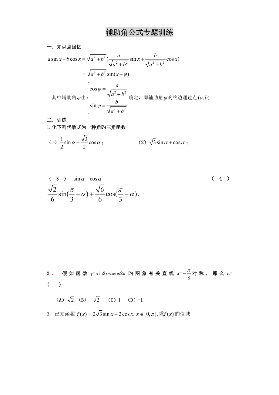 辅助角公式专题练习_第1页