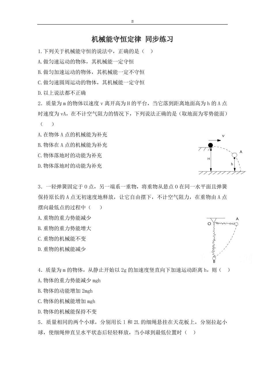 粵教版高中物理必修2第4章第4節(jié) 機(jī)械能守恒定律同步練習(xí)_第1頁