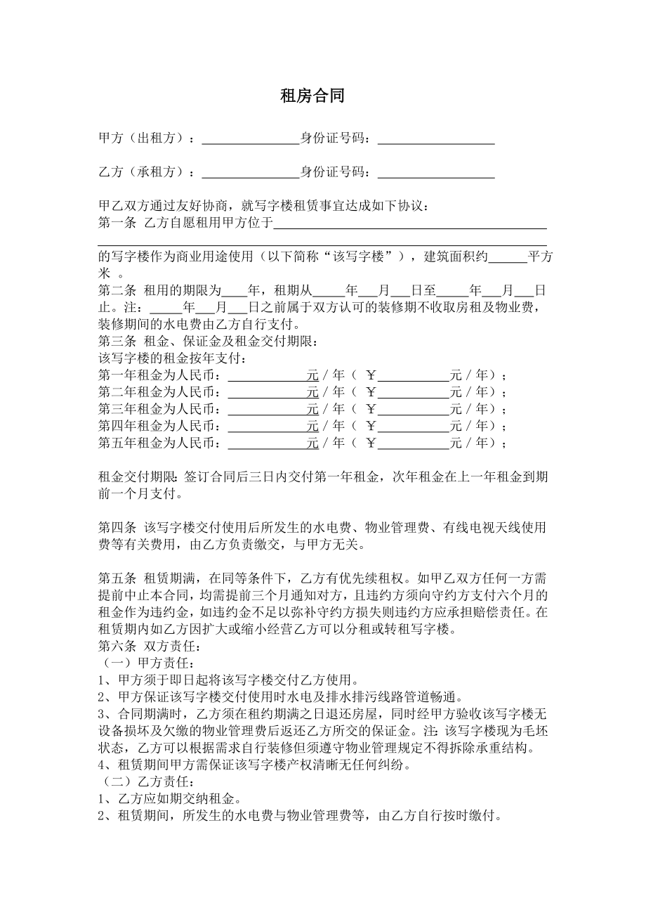 租房合同(商铺或写字楼)_第1页