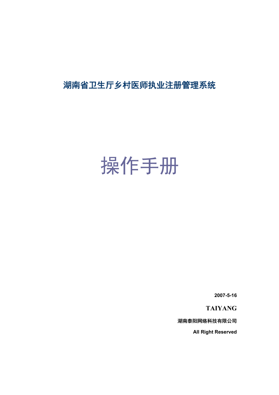 湖南省卫生厅乡村医师执业注册管理系统_第1页