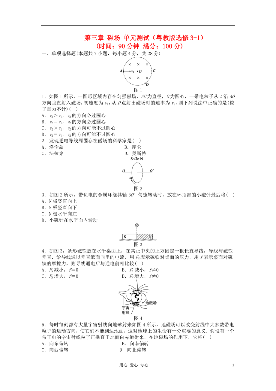 2012高中物理 第三章 磁場單元測試 粵教版選修3-1_第1頁