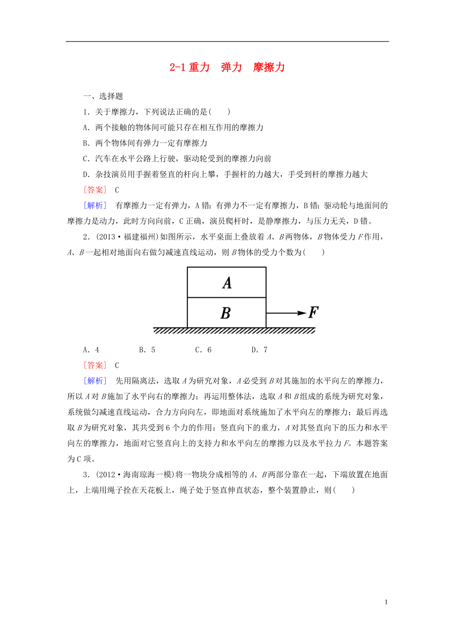 【走向高考】（2013春季出版）高考物理总复习 2-1重力 弹力 摩擦力同步练习 新人教版_第1页