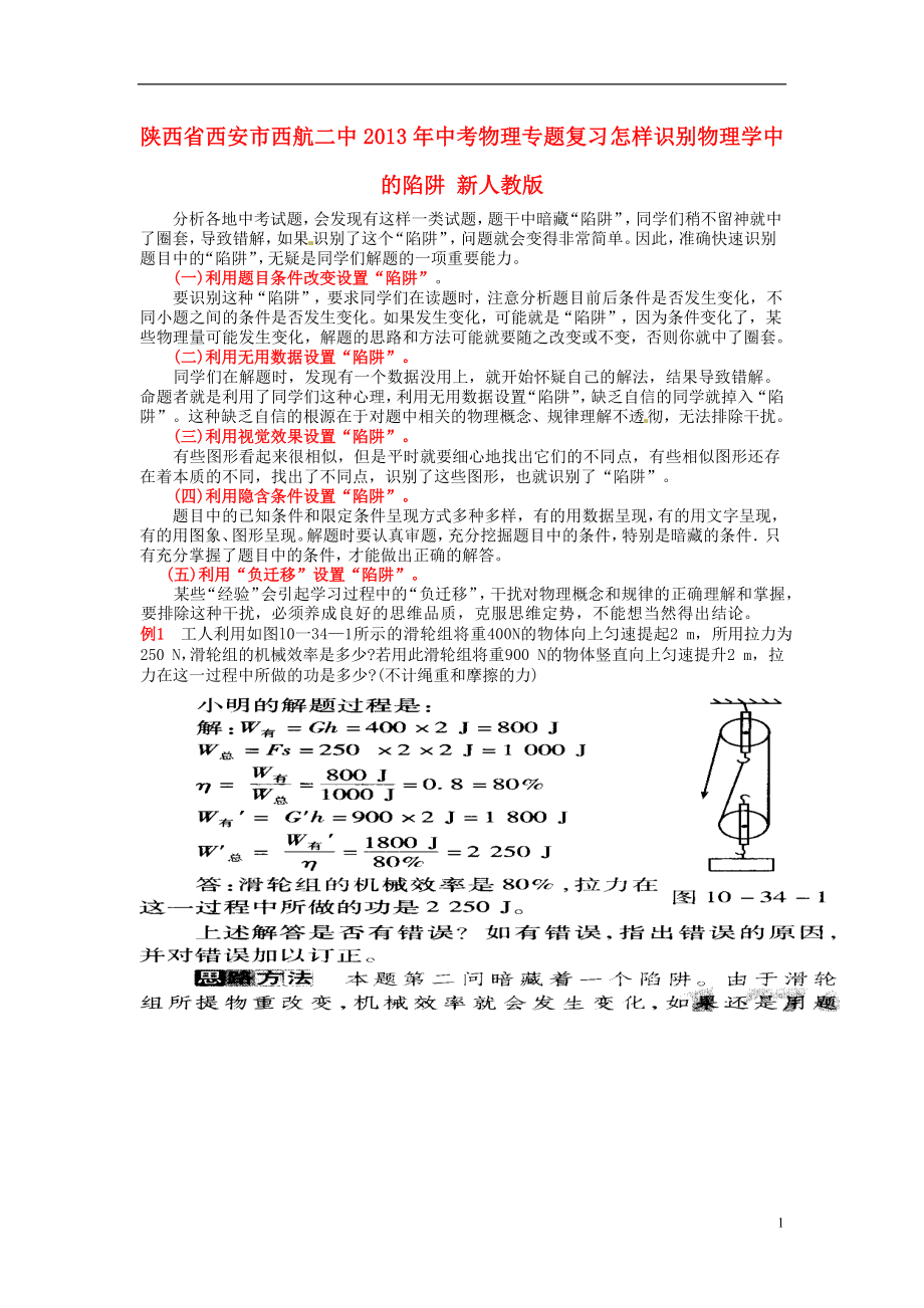 陜西省西安市西航二中2013年中考物理專題復(fù)習(xí) 怎樣識(shí)別物理學(xué)中的陷阱 新人教版_第1頁