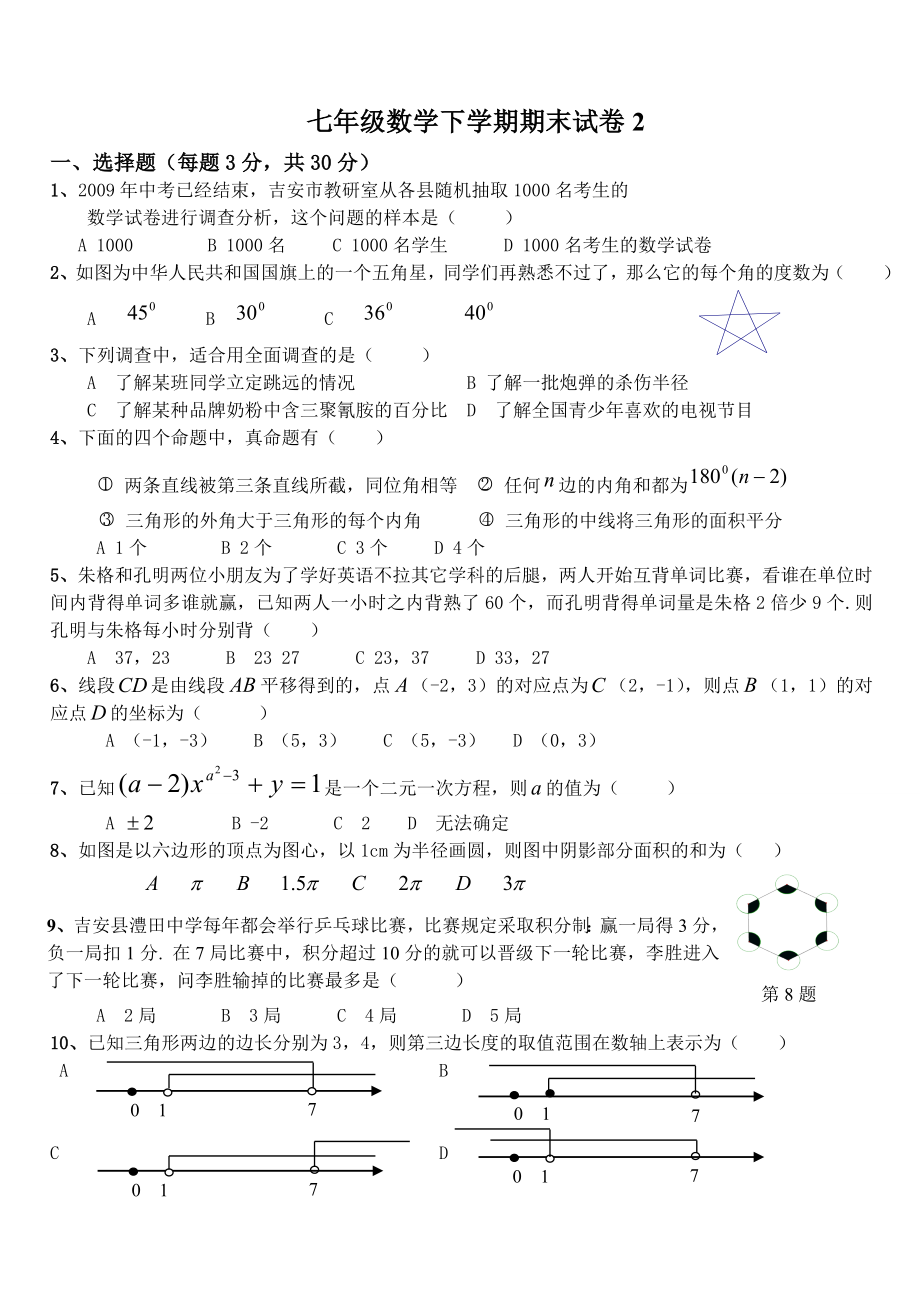 人教版七年级下册数学期末试卷及答案汇编　共8套_第1页