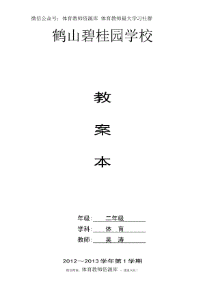 小學(xué)二年級(jí)體育教案