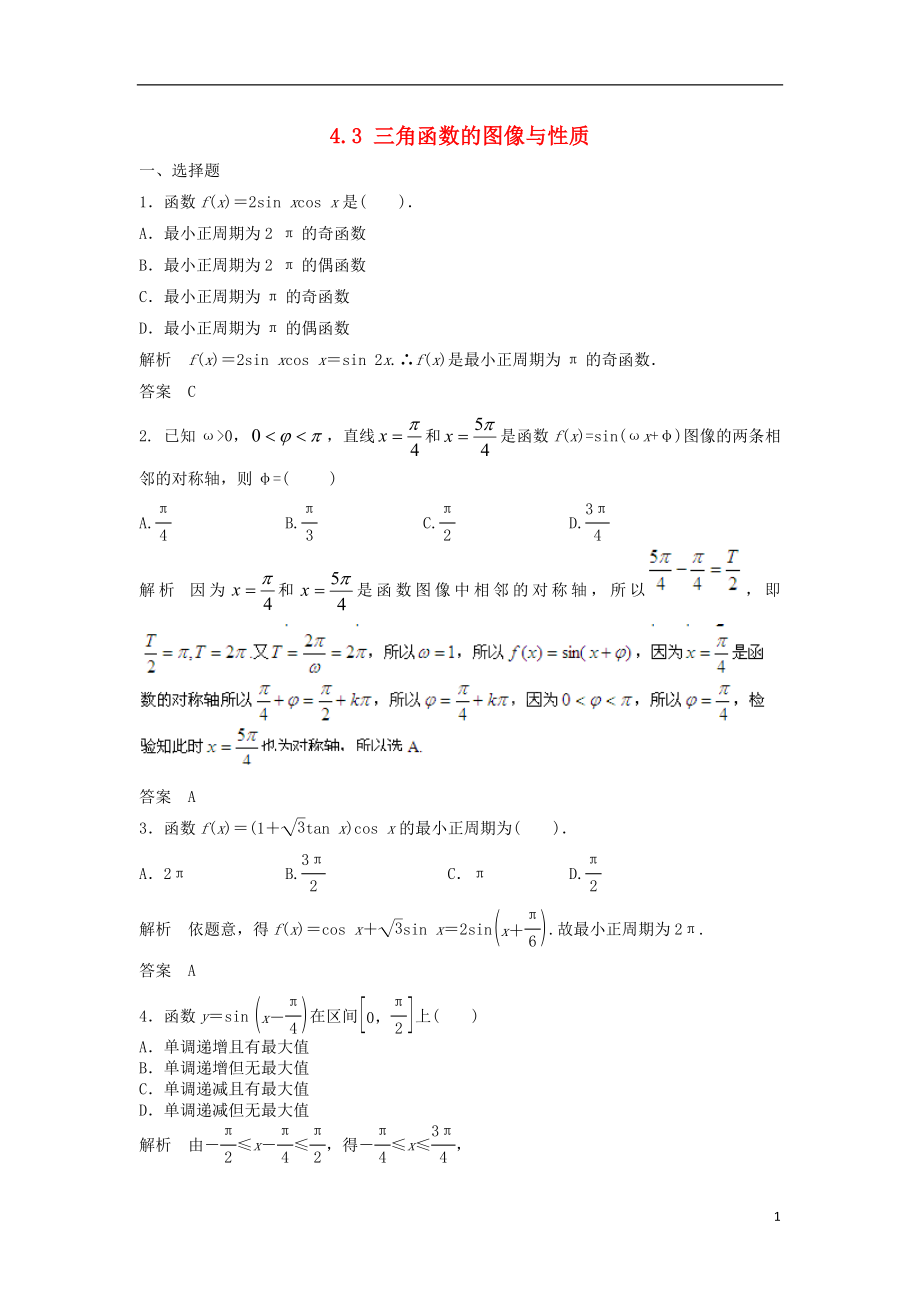 【步步高】2014屆高三數(shù)學一輪 4.3 三角函數(shù)的圖像與性質(zhì)課時檢測 理 （含解析）北師大版_第1頁