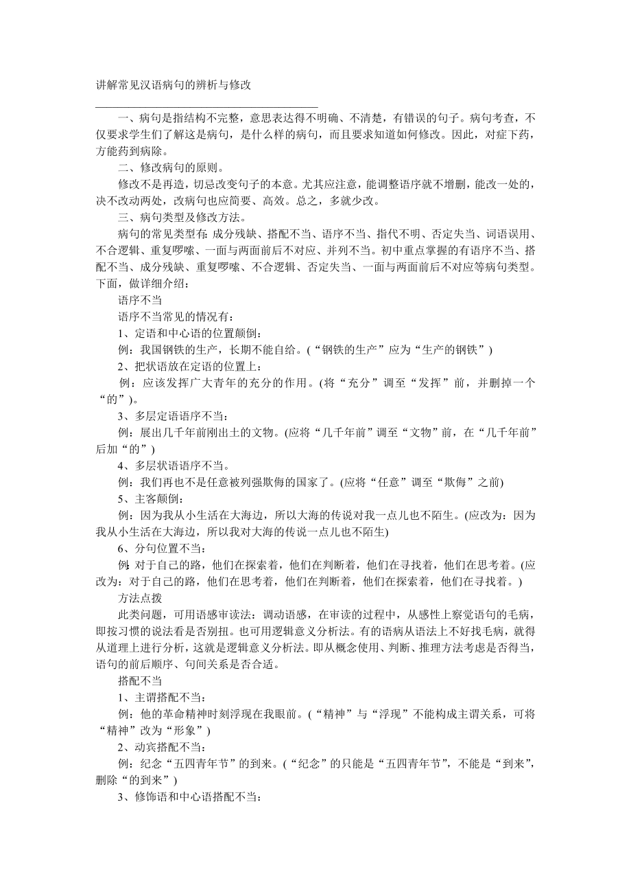 讲解常见汉语病句的辨析与修改_第1页