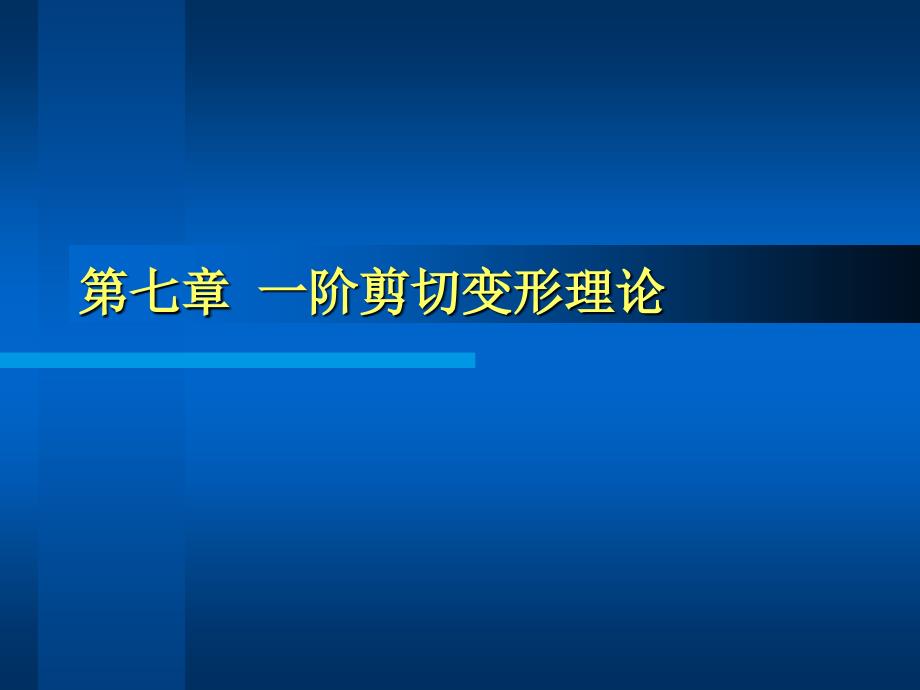 第七章板壳理论_第1页