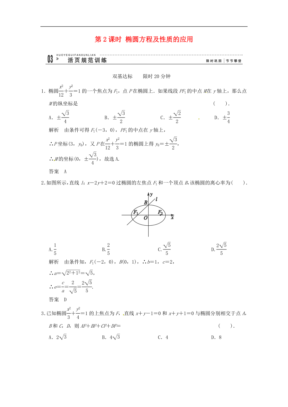 （把握高考）2013高三數(shù)學(xué) 經(jīng)典例題精解分析 2-2-2第2課時(shí) 橢圓方程及性質(zhì)的應(yīng)用_第1頁(yè)