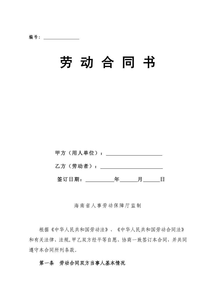 海南省劳动合同范本_第1页