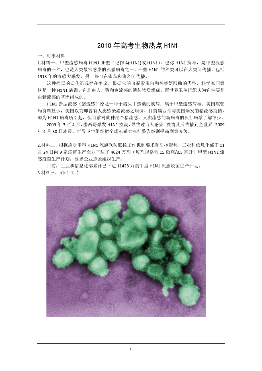 高考生物热点H1N1_第1页
