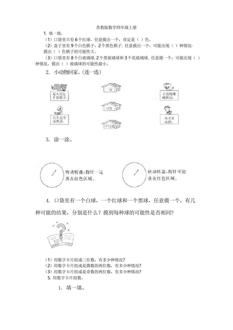 蘇教版數(shù)學(xué)四年級(jí)上冊 《可能性》習(xí)題_第1頁